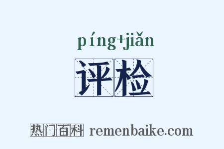 评检是什么意思的图片